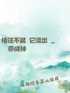 堵住不能讓它流出來