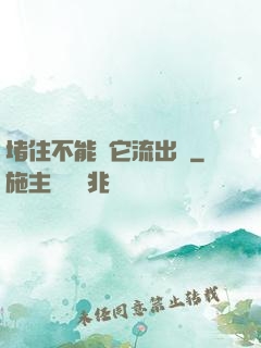 堵住不能讓它流出來