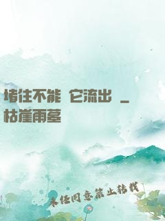 堵住不能讓它流出來