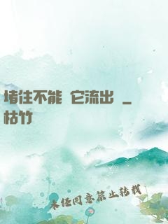 堵住不能讓它流出來