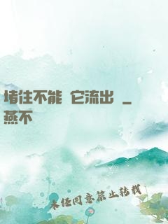 堵住不能讓它流出來