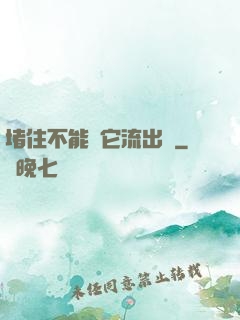 堵住不能讓它流出來