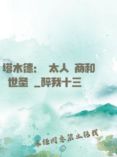 塔木德：猶太人經商和處世圣經
