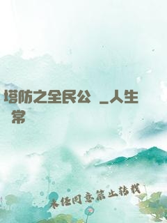 塔防之全民公敵