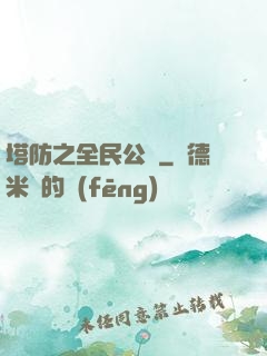 塔防之全民公敵