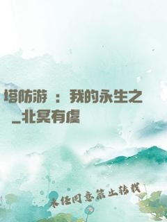 塔防游戲：我的永生之國