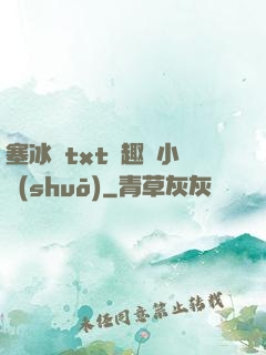 塞冰塊txt筆趣閣小說(shuō)
