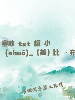 塞冰塊txt筆趣閣小說(shuō)