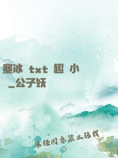塞冰塊txt筆趣閣小說