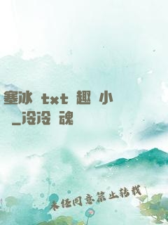 塞冰塊txt筆趣閣小說
