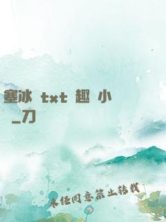 塞冰塊txt筆趣閣小說