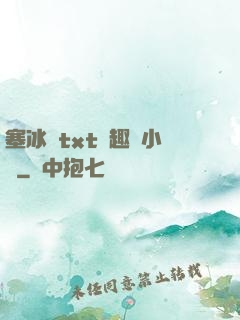 塞冰塊txt筆趣閣小說