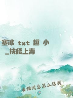 塞冰塊txt筆趣閣小說