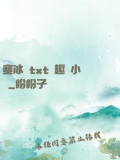 塞冰塊txt筆趣閣小說