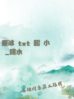 塞冰塊txt筆趣閣小說