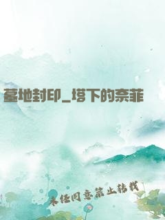 墓地封印