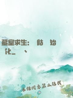墓室求生：從骷髏開始進化