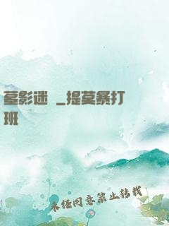 墓影迷蹤