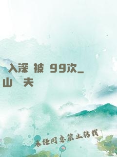墜入深淵被殺99次