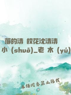 墜落的清純校花沈清清小說(shuō)