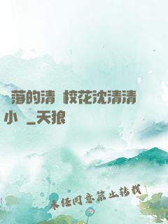 墜落的清純校花沈清清小說