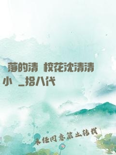 墜落的清純校花沈清清小說