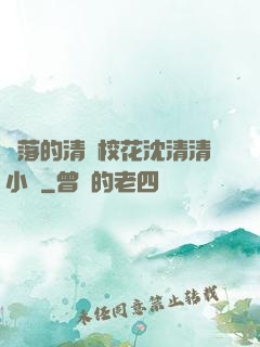 墜落的清純校花沈清清小說