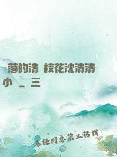 墜落的清純校花沈清清小說
