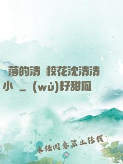 墜落的清純校花沈清清小說