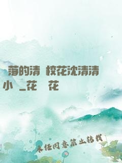 墜落的清純校花沈清清小說
