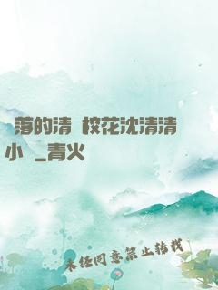墜落的清純校花沈清清小說