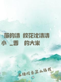 墜落的清純校花沈清清小說
