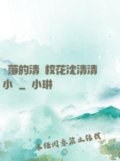 墜落的清純校花沈清清小說
