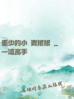 墨少的小嬌妻狠狠寵