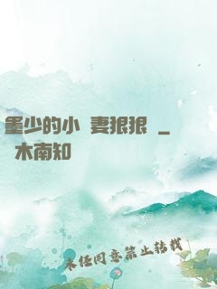 墨少的小嬌妻狠狠寵