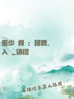 墨少蝕骨寵：甜妻，請入懷
