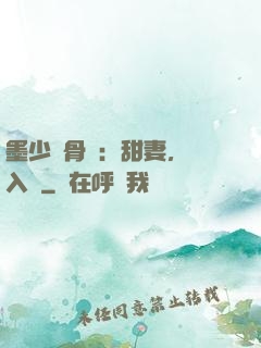 墨少蝕骨寵：甜妻，請入懷