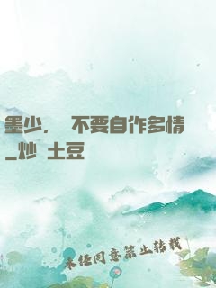 墨少，請不要自作多情