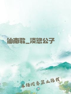 墮仙南歌