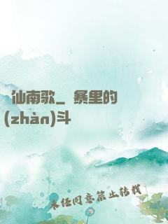 墮仙南歌
