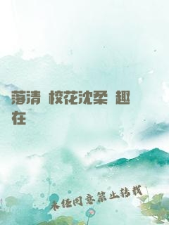 墮落清純校花沈柔筆趣閣在線閱讀