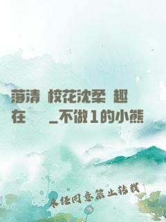墮落清純校花沈柔筆趣閣在線閱讀