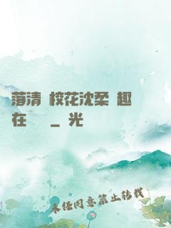 墮落清純校花沈柔筆趣閣在線閱讀
