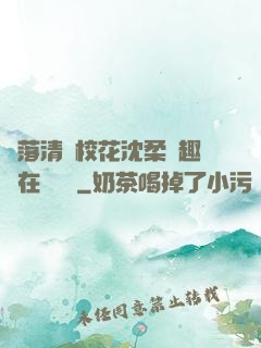 墮落清純校花沈柔筆趣閣在線閱讀