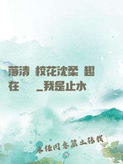 墮落清純校花沈柔筆趣閣在線閱讀