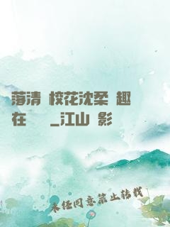 墮落清純校花沈柔筆趣閣在線閱讀