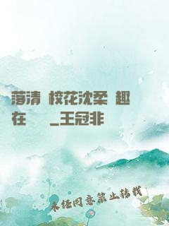 墮落清純校花沈柔筆趣閣在線閱讀