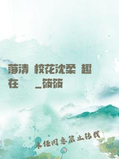 墮落清純校花沈柔筆趣閣在線閱讀
