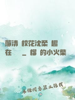 墮落清純校花沈柔筆趣閣在線閱讀
