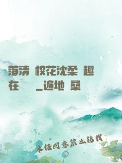 墮落清純校花沈柔筆趣閣在線閱讀
